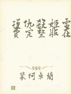 复仇杀姬电影免费完整版在线观看