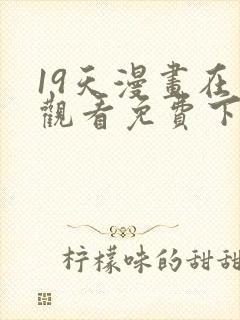 19天漫画在线观看免费下拉式漫画