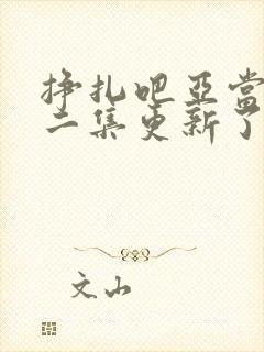 挣扎吧亚当君第二集更新了吗