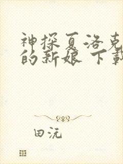 神探夏洛克可恶的新娘 下载