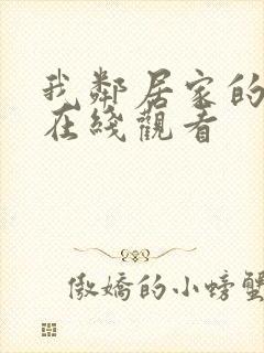 我邻居家的老婆在线观看封面