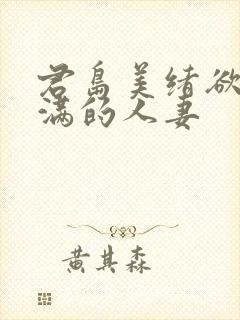 君岛美绪欲求不满的人妻封面