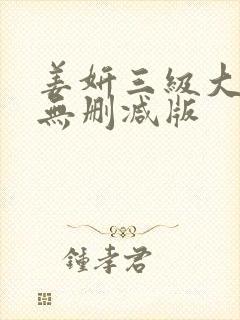 姜妍三级大尺度无删减版