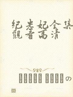 纪光妃全集免费观看高清封面