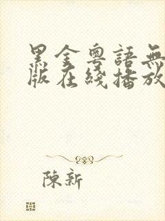 黑金粤语无删减版在线播放第一季