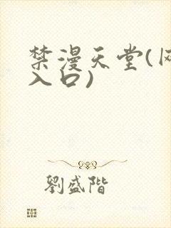 禁漫天堂(网页入口)