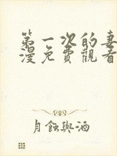 第一次的妻子动漫免费观看全集完整版