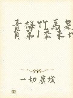 青梅竹马是消防员第1季未增删