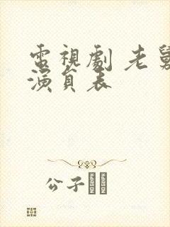 电视剧 老舅 演员表