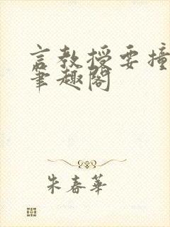 言教授要撞坏了笔趣阁