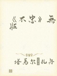 《不忠》无删减版封面