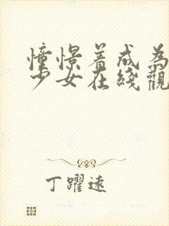 憧憬着成为魔法少女在线观看