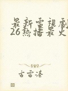 最新电视剧2026热播最火剧