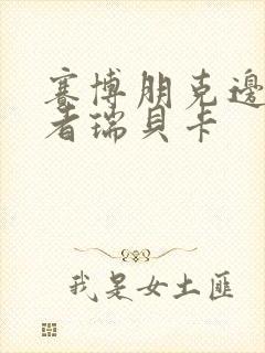 赛博朋克边缘行者瑞贝卡