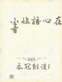 小姐诱心在线观看