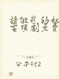 请做我的奴隶2电视剧免费观看全集在线播放