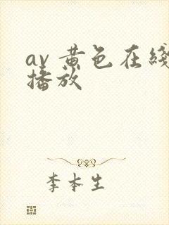 av 黄色在线播放封面