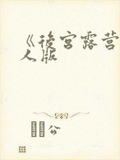 《后宫露营》真人版