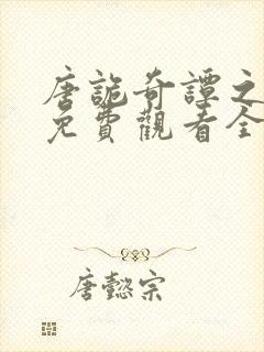 唐诡奇谭之蜀道免费观看全集高清