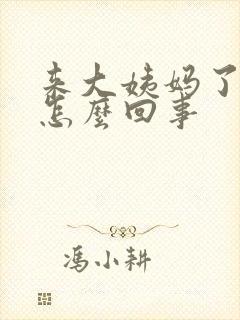 来大姨妈了胸疼怎么回事封面