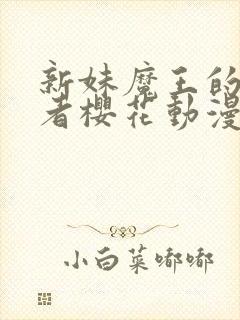 新妹魔王的契约者樱花动漫