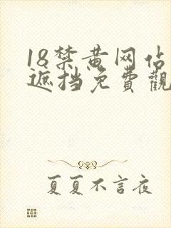 18禁黄网站无遮挡免费观看封面