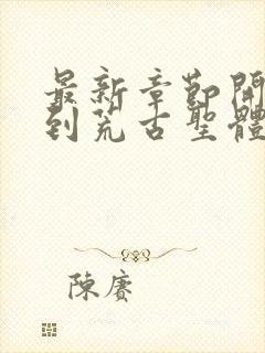 最新章节开局签到荒古圣体j神