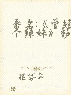 番名:《曾经是个辣妹》动漫第二季