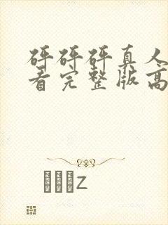 砰砰砰真人版观看完整版高清动漫在