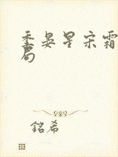 季晏星宋霜意结局封面