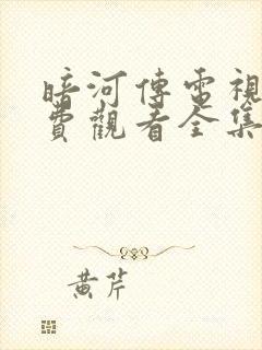 暗河传电视剧免费观看全集高清版