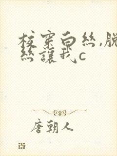 校穿白丝,脱白丝让我c