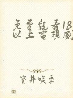 免费观看18岁以上电视剧大全封面