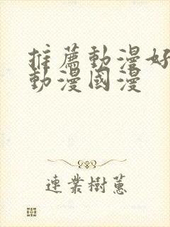 推荐动漫好看的动漫国漫