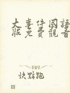 大事件国语完整版免费观看