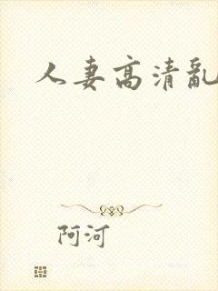 人妻高清乱封面