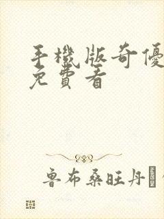 手机版奇优影院免费看