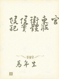 候侯卫东官场笔记实体版