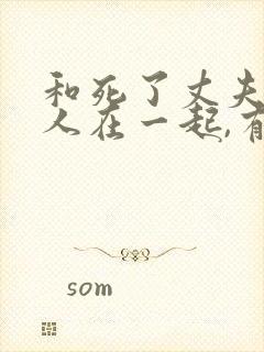 和死了丈夫的女人在一起,有什么忌讳