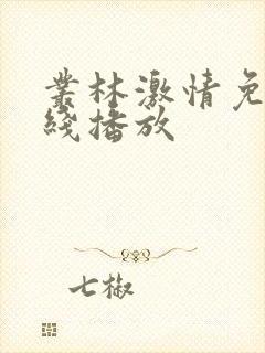 丛林激情免费在线播放