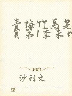 青梅竹马是消防员第1季未增删消封面