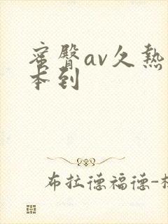 蜜臀av久热一本到