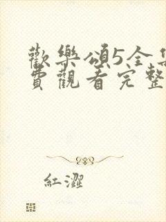 欢乐颂5全集免费观看完整版高清