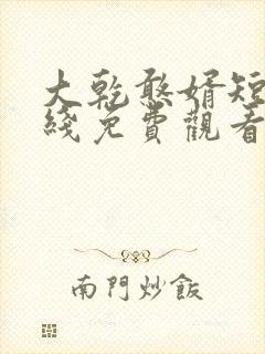 大乾憨婿短剧在线免费观看封面