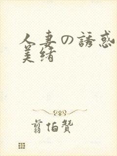 人妻の诱惑君岛美绪