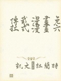 传武漫画免费下拉式漫画六漫画封面