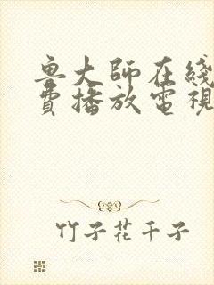 鲁大师在线看免费播放电视剧官网最