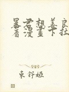 暴君想善良的活着漫画下拉式6古风漫画