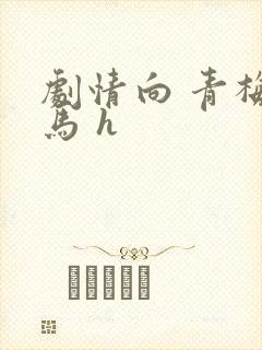 剧情向 青梅竹马 h封面