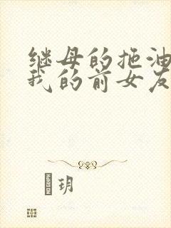 继母的拖油瓶是我的前女友完结了吗